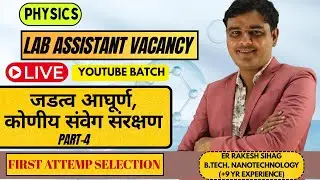 LAB ASSISTANT PHYSICS LIVE 🔴 | जडत्व आघूर्ण & कोणीय संवेग संरक्षण I LAB ASSISTANT CLASSES
