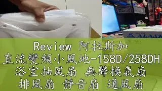 Review 阿拉斯加 直流變頻小風地-158D/258DH 浴室抽風扇 無聲換氣扇 排風扇 靜音扇 通風扇 台灣製