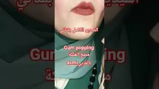 صوت مضغ العلكة gum popping #asmr #asmrبالعربي #shorts #love #foryou #funny #fyp #trending #explore