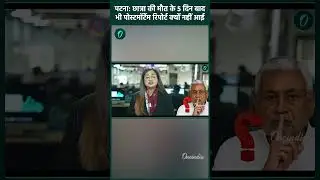 Patna NEET Student Case में Post Mortem Report ने खोले बड़े राज़, Bihar के CM Nitish Kumar चुप क्यों?