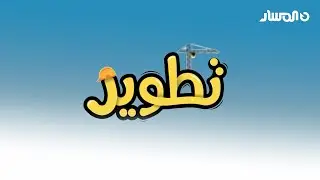 تطوير يسلط الضوء  على أعمال الصيانة في منطقة بوهديمة ببنغازي | الجزء الثاني