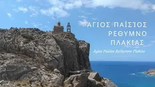Άγιος Παϊσίος Πλακιάς Ρεθύμνου  , Κρήτη , Church of Agios Paisios Plakias Rethymno ❤️ Crete