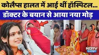 Sadhvi Death Mystery: Collapse हालत में आई थीं Hospital...Doctor के बयान से आया नया मोड़ | Top News