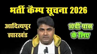 Adityapur ROJGAR MELA 2026 | Chandil Saraikela Kharsawa Rojgar Mela 2026, Bharti Camp 2026 Jharkhand