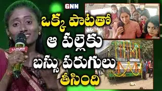 New Bus Service To &ldquo;Sa Re Ga Ma Pa&ldquo; Singer Parvathi&rsquo;s Village || GNN TV Telugu ||