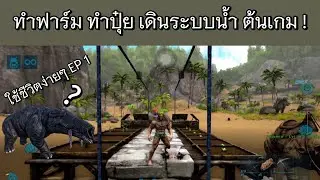 Ark Mobile: Catching pigs, Phiomia farm, making vegetables, producing fertilizer, installing wate...
