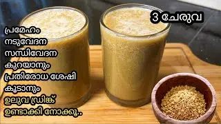 ഉലുവ ഇഷ്ടപെടാത്തവർ പോലും ഇങ്ങനെ ഉണ്ടാക്കിയാൽ കഴിക്കും |Uluva paal | uluva pizhinjath|ഉലുവ പാൽ