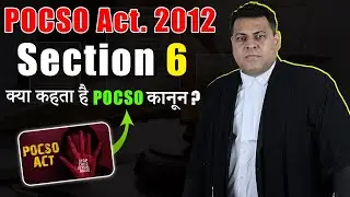 POCSO Section 6 क्या कहता है? कितनी सज़ा का प्रावधान है?