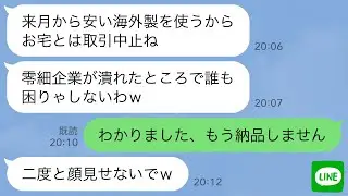 【LINE】15年間誠実に働いてきた製造業の俺に突然取引中止を告げた社長夫人「安い海外製使うからさよならw」&rarr;お望み通り納品をやめたら取引先が大惨事にwww