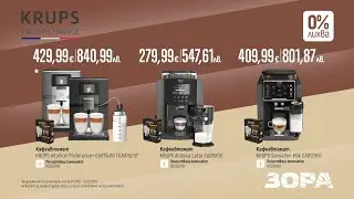 За влюбените в перфектното кафе има кафеавтомати KRUPS от ЗОРА