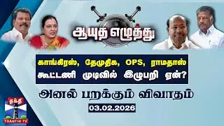 ஆயுத எழுத்து || காங்கிரஸ், தேமுதிக, ஓபிஎஸ், ராமதாஸ் : கூட்டணி முடிவில் இழுபறி ஏன்? | Ayutha Ezhuthu