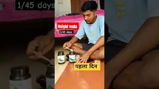 1/45 days height veda product use 🥛 || #heightveda #heightincrese #shortvideo #viralshorts