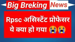 Rpsc Assistant Professor Latest News। Rpsc Assistant Professor Update। Gk Classes 1972।