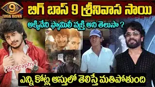 Bigg Boss9 Srinivasa Sai Real Story in Telugu | Srinivasa Sai Telugu Movies |Srinivasa Sai Biography