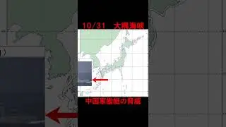 [October 31] Chinese Navy vessel movements (Luyang III/westward movement through the Osumi Strait...