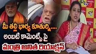 మీ తల్లి భార్య కూతుర్నిHome Minister Anitha Agressive Reaction Over Ambati Comments On CM Naidu