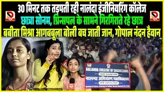 Nalanda Engineering College : 30 मिनट तक तड़पती रही Sonam, Babita Mishra बोली बच जाती ज|न, ये हैव|न