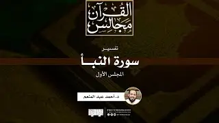 تفسير سورة النبأ (1) | د. أحمد عبد المنعم