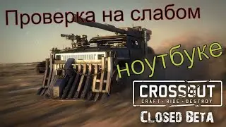 Crossout Doomsday cars первая игра для моей проверки ноутбука
