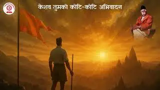 हे केशव तुमको || He Keshav Tumko Koti Koti || RSS@100 || SanghShatabdiVarsh || Rashtrachintak