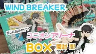 【WIND BREAKER】ユニオンアリーナBOX開封！！