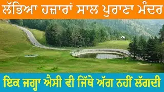 ਲੱਭੀ ਹਜ਼ਾਰਾਂ ਸਾਲ ਪੁਰਾਣੀ ਜਗ੍ਹਾ, ਜਿੱਥੇ ਕਦੀ ਅੱਗ ਨਹੀਂ ਲੱਗਦੀ ।