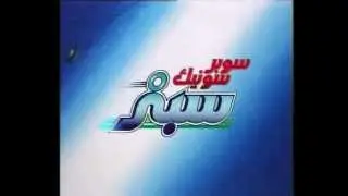 Super Sonic Spiner (Super Yoyo) Arabic Opening　سبنر