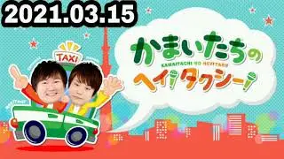 2021.03.15 かまいたちのヘイタクシー