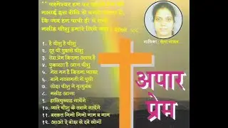 Apar Prem - Gospel Hindi Songs Album: Reena Jadhav