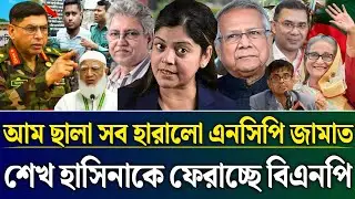 আম ছালা সব হারালো এনসিপি জামাত শেখ হাসিনাকে ফেরাচ্ছে বিএনপি | Masud Kamal Talk Show |Zamuna TV Barta