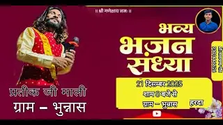 जय श्री गणेश भक्ति भजन संध्या 21 दिसंबर 2025 शाम 8:00 बजे स्टार्ट ग्राम भून्नास