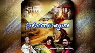 సంకురాతిరి వచ్చింది | Sankranti Special Telugu Song