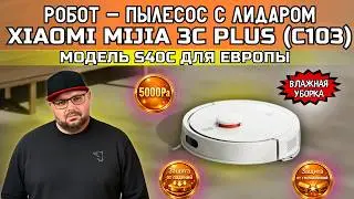 МОЩНЫЙ РОБОТ-ПЫЛЕСОС XIAOMI MIJIA 3C PLUS (C103) ИЛИ S40C С ЛИДАРОМ И СИЛОЙ ВСАСЫВАНИЯ 5000PA