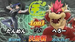 チノスマ1on1#509〔決勝戦〕たんめん（ベヨネッタ）vs へろー（クッパ、格闘Mii、ヨッシー）【スマブラSP】【ChinoSuma】