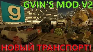 GVIN'S MOD V2 Обновление. Новые фишки и транспорт!
