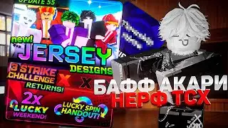 РЕБАЛАНС СТИЛЕЙ и НЕРФ ТСХ?! | НОВОЕ 55 ОБНОВЛЕНИЕ В ВОЛЕЙБОЛ ЛЕДЖЕНС!