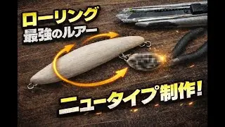 回転が武器になる｜ローリング特化・自作ルアーのニュータイプ設計Why Rolling Works | New Type Handmade Fishing Lure