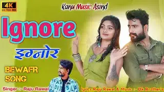 Ignore _ इग्नोर _ Raju Rawal !! थामे मारी जान बसे जाना क्यों इग्नोर करे -- Raju rawal new song 2024