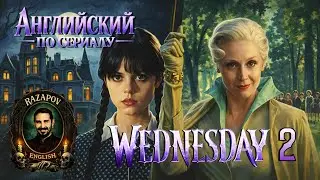 АНГЛИЙСКИЙ ПО СЕРИАЛАМ | 5.1 | Wednesday | Сезон 2 | УЭНСДЭЙ | (Восставшая из мертвых)