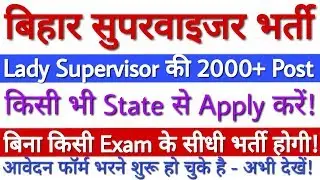 ICDS Bihar Lady Supervisor Vacancy 2019 For 2000+ Posts  | ICDS Bihar Supervisor Recruitment 2019