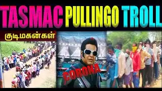 TASMAC PULLINGO TROLL - TROLL TAGAALTY #TASMACTROLL #CORONATROLL #TIKTOKTROLL #TIKTOKTAMIL #COMEDY