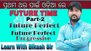 Future Perfect & Future Perfect Progressive Tense In Odia || Learn with 
