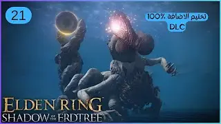 21- تختيم اضافة ELDEN RING || Shadow of the Erdtree