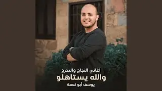بالورد استقبلوهم - والله بيستاهلو - اغاني النجاج