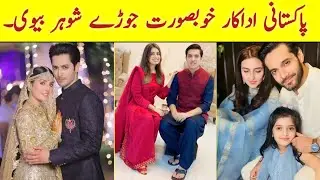 Pakistani Beautiful Actress Husband Wife | Pakistani Actors in Real Life Partners | Rehan SKB