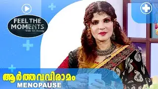 MENOPAUSE | ആർത്തവവിരാമം  | Dr.Sweety |
