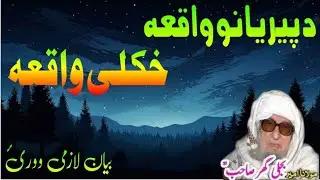 Da peeryano hkulee waqia da maolana bijligar saib pa hkule awaz bande waoraie