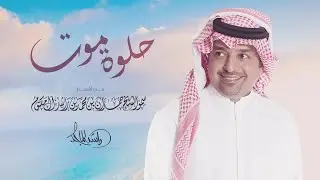راشد الماجد - حلوة موت | Rashid Al Majid - Helwa Moot