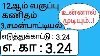 12th Maths Tamil Medium Chapter 3 Example 3.24