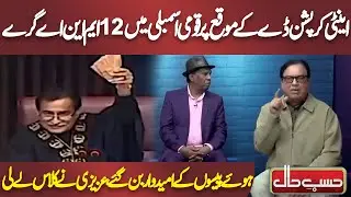 Anti-Corruption Day Ke Mauqe Par Qaumi Assembly Mein 12 MNAs Gire Hue Paise Ke Umeedwar Ban Gaye